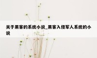 关于黑客的系统小说_黑客入侵军人系统的小说