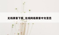 无线黑客下载_无线网络黑客中文意思