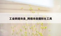 工业网络攻击_网络攻击图形化工具