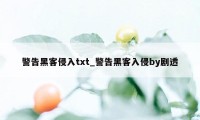警告黑客侵入txt_警告黑客入侵by剧透