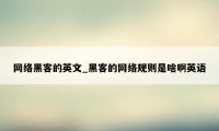 网络黑客的英文_黑客的网络规则是啥啊英语