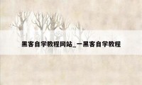 黑客自学教程网站_一黑客自学教程
