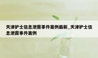 天津护士信息泄露事件案例最新_天津护士信息泄露事件案例