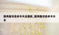 服务器攻击命令大全最新_服务器攻击命令大全