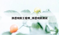 渗透攻防工程师_渗透攻防测试