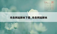 攻击网站脚本下载_攻击网站脚本