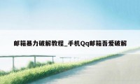 邮箱暴力破解教程_手机Qq邮箱吾爱破解