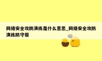 网络安全攻防演练是什么意思_网络安全攻防演练防守报