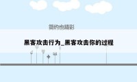 黑客攻击行为_黑客攻击你的过程