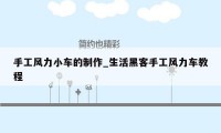 手工风力小车的制作_生活黑客手工风力车教程