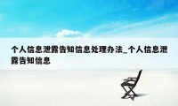 个人信息泄露告知信息处理办法_个人信息泄露告知信息