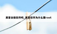 黑客会做软件吗_黑客软件为什么要root