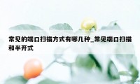 常见的端口扫描方式有哪几种_常见端口扫描和半开式