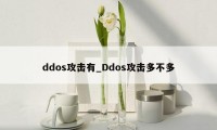 ddos攻击有_Ddos攻击多不多