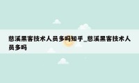 慈溪黑客技术人员多吗知乎_慈溪黑客技术人员多吗
