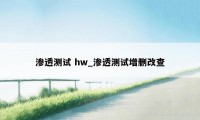 渗透测试 hw_渗透测试增删改查