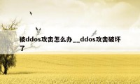 被ddos攻击怎么办__ddos攻击破坏了