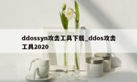 ddossyn攻击工具下载_ddos攻击工具2020