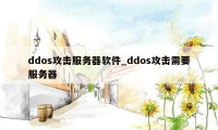 ddos攻击服务器软件_ddos攻击需要服务器