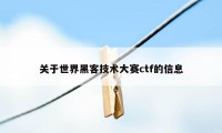 关于世界黑客技术大赛ctf的信息