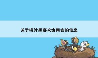 关于境外黑客攻击两会的信息