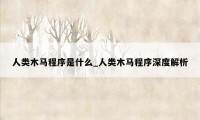 人类木马程序是什么_人类木马程序深度解析