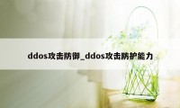 ddos攻击防御_ddos攻击防护能力