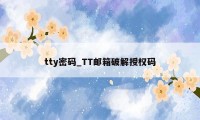 tty密码_TT邮箱破解授权码