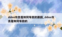 ddos攻击是如何导致的原因_ddos攻击是如何导致的