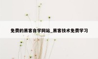 免费的黑客自学网站_黑客技术免费学习