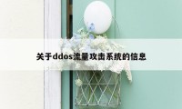 关于ddos流量攻击系统的信息