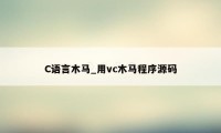 C语言木马_用vc木马程序源码