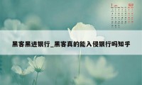 黑客黑进银行_黑客真的能入侵银行吗知乎