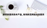 网页防篡改技术产品_有效防范网站攻击篡改