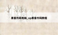 黑客代码电脑_xp黑客代码教程