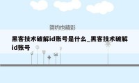 黑客技术破解id账号是什么_黑客技术破解id账号