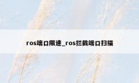ros端口限速_ros拦截端口扫描