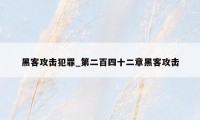 黑客攻击犯罪_第二百四十二章黑客攻击