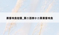 黑客攻击犯罪_第二百四十二章黑客攻击