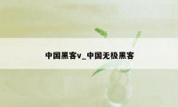 中国黑客v_中国无极黑客