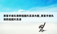 黑客手册头像教程图片高清大图_黑客手册头像教程图片高清