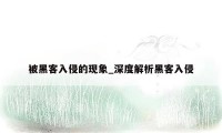 被黑客入侵的现象_深度解析黑客入侵