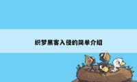 织梦黑客入侵的简单介绍