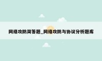 网络攻防简答题_网络攻防与协议分析题库