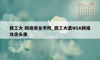 西工大 网络安全学院_西工大遭NSA网络攻击头像