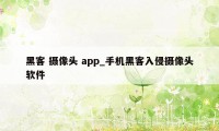 黑客 摄像头 app_手机黑客入侵摄像头软件