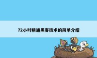 72小时精通黑客技术的简单介绍