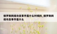 俄罗斯网络攻击事件是什么时候的_俄罗斯网络攻击事件是什么