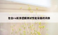 包含ro反渗透膜测试性能设备的词条