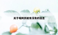 关于暗网到底有没有的信息